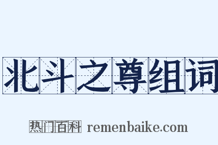 北斗之尊组词是什么意思的图片